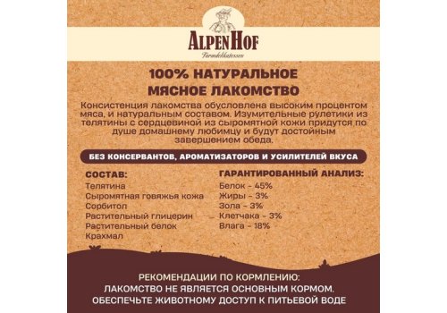 AlpenHof Beef kabobs / Лакомство Альпенхоф для Средних и Крупных собак Рулетики из Телятины