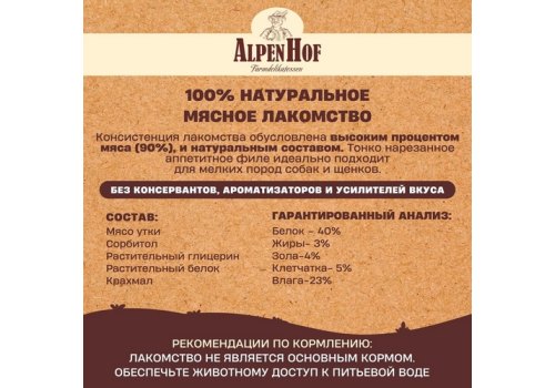 AlpenHof Duck Mini Strips / Лакомство Альпенхоф для Щенков и Мелких собак Фрикасе из филе Утки