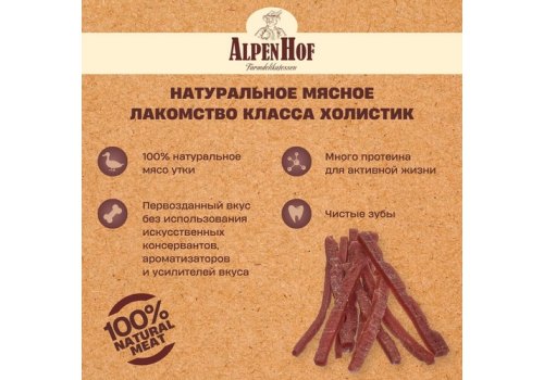 AlpenHof Duck Mini Strips / Лакомство Альпенхоф для Щенков и Мелких собак Фрикасе из филе Утки