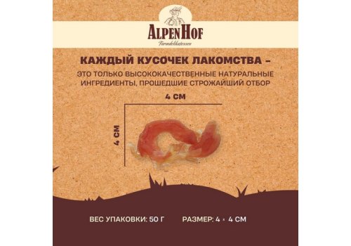 AlpenHof Soft chicken rings / Лакомство Альпенхоф для Щенков и Мелких собак Колечки из филе Курицы