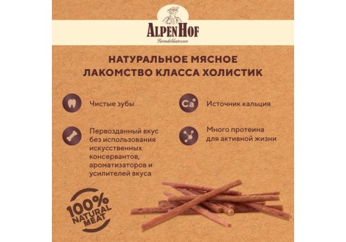 AlpenHof Rabbit sticks / Лакомство Альпенхоф для Щенков и Мелких собак Колбаски Баварские из Кролика