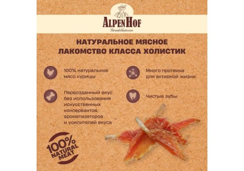 AlpenHof Delicious chicken skewers / Лакомство Альпенхоф для Средних и Крупных собак Шашлычки Куриные деликатесные