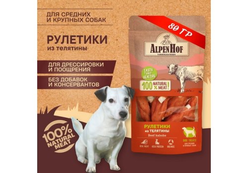 AlpenHof Beef kabobs / Лакомство Альпенхоф для Средних и Крупных собак Рулетики из Телятины