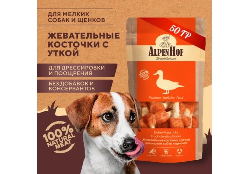 AlpenHof Duck chewing bones / Лакомство Альпенхоф для Щенков и Мелких собак Жевательные косточки с Уткой