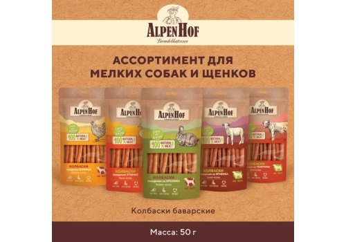 AlpenHof Rabbit sticks / Лакомство Альпенхоф для Щенков и Мелких собак Колбаски Баварские из Кролика