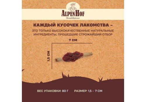 AlpenHof Beef kabobs / Лакомство Альпенхоф для Средних и Крупных собак Рулетики из Телятины