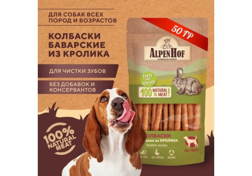 AlpenHof Rabbit sticks / Лакомство Альпенхоф для Щенков и Мелких собак Колбаски Баварские из Кролика