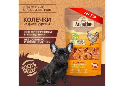 AlpenHof Soft chicken rings / Лакомство Альпенхоф для Щенков и Мелких собак Колечки из филе Курицы