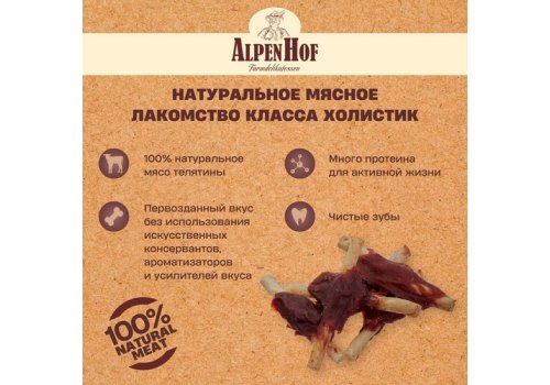 AlpenHof Beef kabobs / Лакомство Альпенхоф для Средних и Крупных собак Рулетики из Телятины