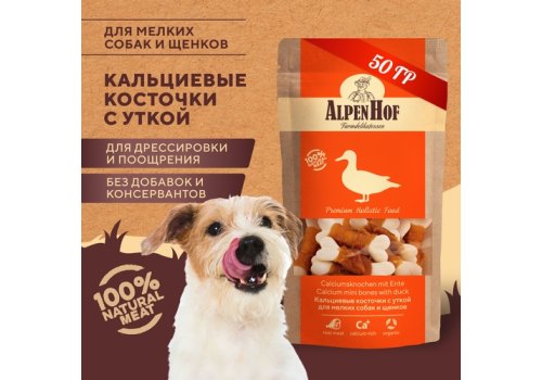 AlpenHof Calcium mini bones with duck /Лакомство Альпенхоф для Щенков и Мелких собак с Кальциевые косточки Уткой