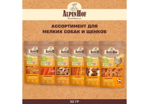 AlpenHof Chicken mini sandwiches / Лакомство Альпенхоф для Щенков и Мелких собак Мини-сэндвич Куриный