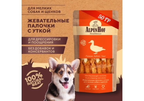 AlpenHof Duck chewing mini sticks / Лакомство Альпенхоф для Щенков и Мелких собак Жевательные косточки с Уткой
