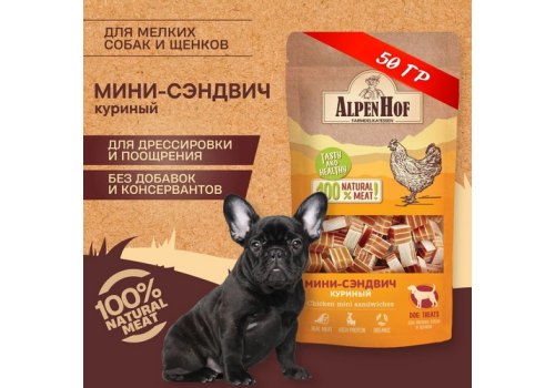 AlpenHof Chicken mini sandwiches / Лакомство Альпенхоф для Щенков и Мелких собак Мини-сэндвич Куриный