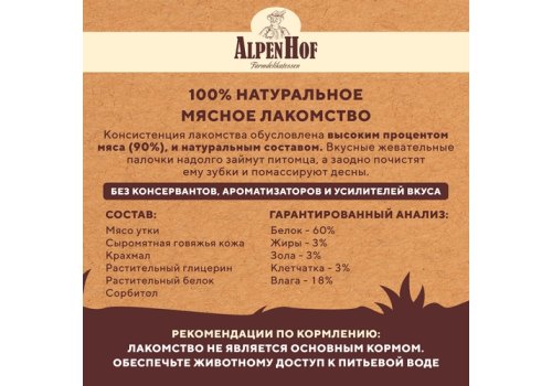 AlpenHof Duck chewing mini sticks / Лакомство Альпенхоф для Щенков и Мелких собак Жевательные косточки с Уткой