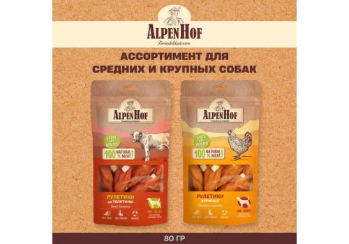 AlpenHof Beef kabobs / Лакомство Альпенхоф для Средних и Крупных собак Рулетики из Телятины