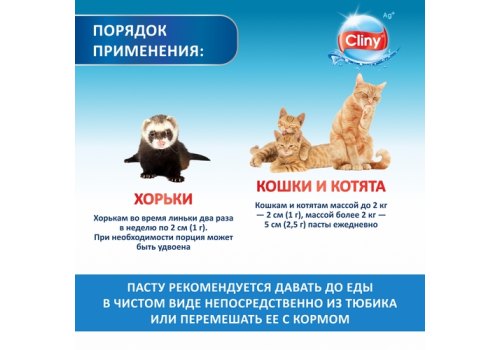 Cliny / Паста Клини с ионами Серебра и витамином В5 для кошек для Вывода Шерсти со вкусом Курицы Cliny / Паста Клини с ионами Серебра и витамином В5 для кошек для Вывода Шерсти со вкусом Курицы
