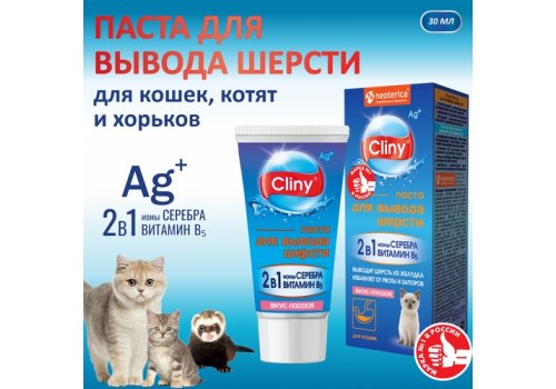 Cliny / Паста Клини с ионами Серебра и витамином В5 для кошек для Вывода Шерсти со вкусом Лосося