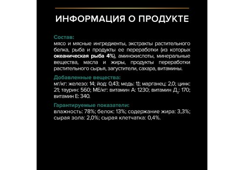 PRO PLAN STERILISED / Влажный корм Паучи ПРО ПЛАН для взрослых стерилизованных кошек с рыбой в соусе (цена за упаковку)