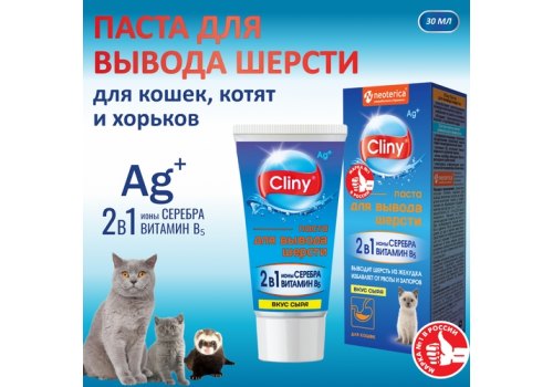 Cliny / Паста Клини с ионами Серебра и витамином В5 для кошек для Вывода Шерсти со вкусом Сыра