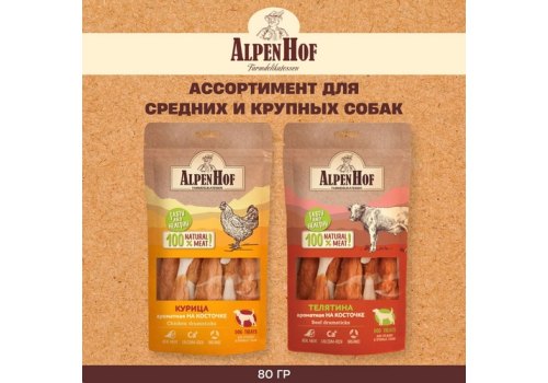 AlpenHof Beef drumsticks / Лакомство Альпенхоф для Средних и Крупных собак Телятина ароматная на косточке