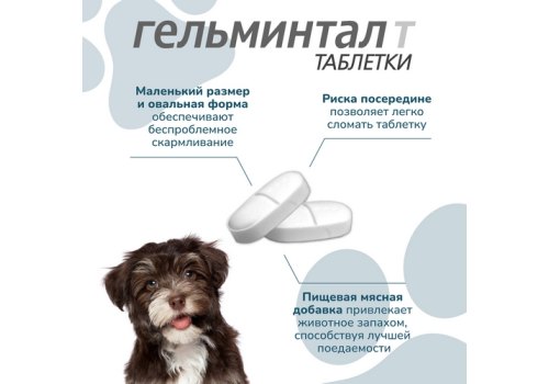 Гельминтал Т / Таблетки от Гельминтов для Щенков и собак весом до 10 кг