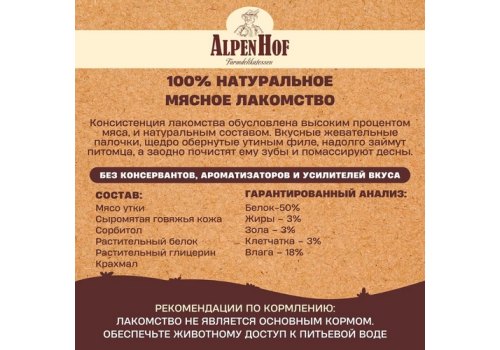 AlpenHof Duck chewing stics / Лакомство Альпенхоф для Средних и Крупных собак Жевательные палочки с Уткой