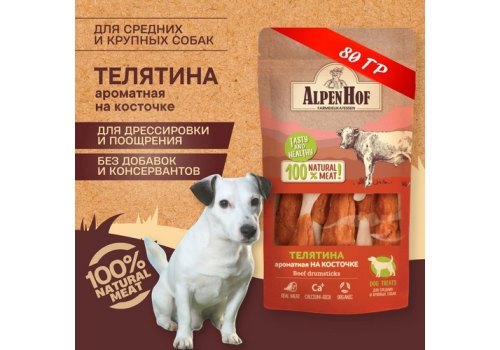 AlpenHof Beef drumsticks / Лакомство Альпенхоф для Средних и Крупных собак Телятина ароматная на косточке