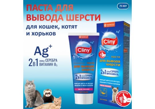 Cliny / Паста Клини с ионами Серебра и витамином В5 для кошек для Вывода Шерсти со вкусом Лосося