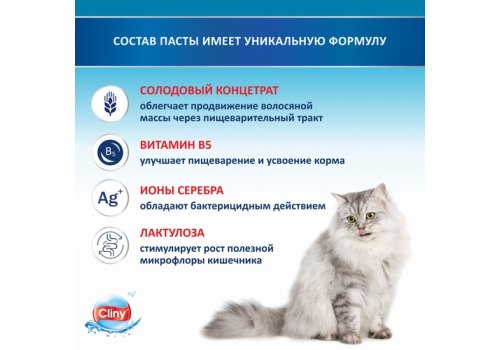 Cliny / Паста Клини с ионами Серебра и витамином В5 для кошек для Вывода Шерсти со вкусом Курицы