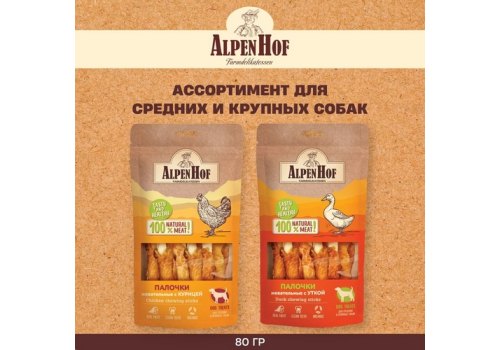 AlpenHof Duck chewing stics / Лакомство Альпенхоф для Средних и Крупных собак Жевательные палочки с Уткой