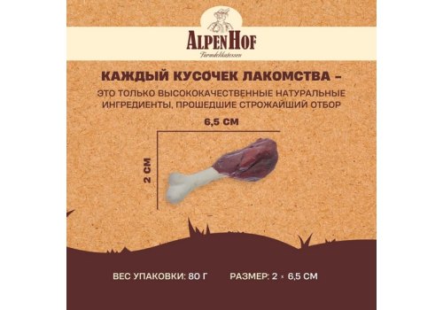 AlpenHof Beef drumsticks / Лакомство Альпенхоф для Средних и Крупных собак Телятина ароматная на косточке