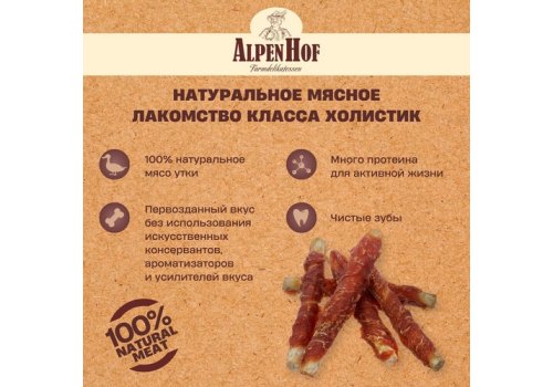 AlpenHof Duck chewing stics / Лакомство Альпенхоф для Средних и Крупных собак Жевательные палочки с Уткой