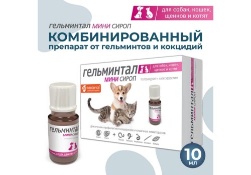 Гельминтал Мини Сироп от Гельминтов для Щенков Котят собак и кошек