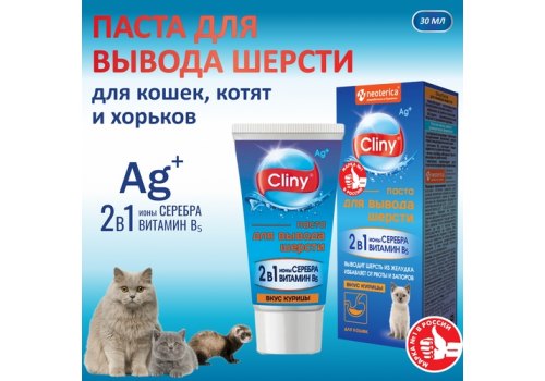 Cliny / Паста Клини с ионами Серебра и витамином В5 для кошек для Вывода Шерсти со вкусом Курицы Cliny / Паста Клини с ионами Серебра и витамином В5 для кошек для Вывода Шерсти со вкусом Курицы