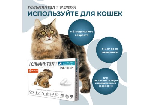 Гельминтал Т / Таблетки от Гельминтов для Котят и кошек весом более 4 кг