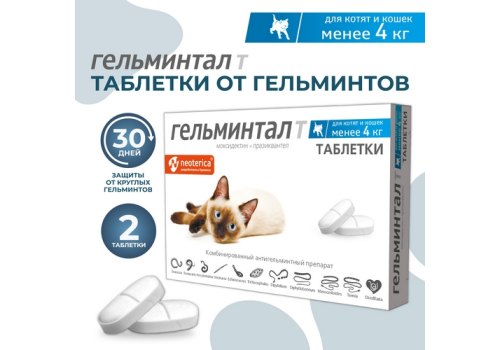 Гельминтал Т / Таблетки от Гельминтов для Котят и кошек весом до 4 кг