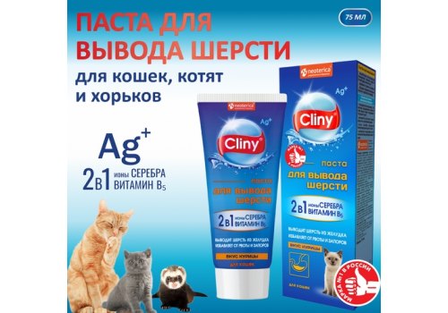 Cliny / Паста Клини с ионами Серебра и витамином В5 для кошек для Вывода Шерсти со вкусом Курицы