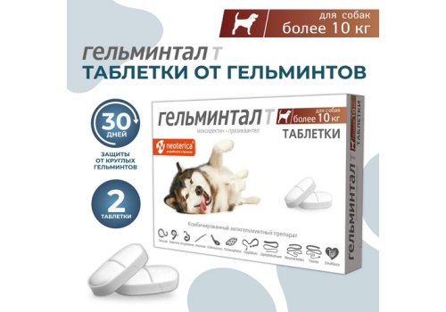 Гельминтал Т / Таблетки от Гельминтов для Щенков и собак весом более 10 кг
