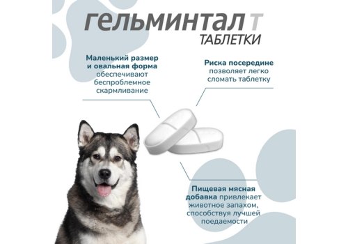 Гельминтал Т / Таблетки от Гельминтов для Щенков и собак весом более 10 кг