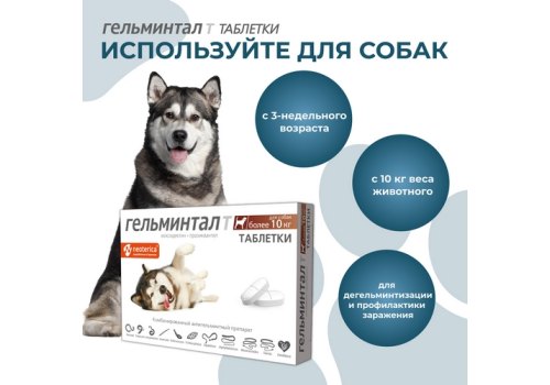 Гельминтал Т / Таблетки от Гельминтов для Щенков и собак весом более 10 кг
