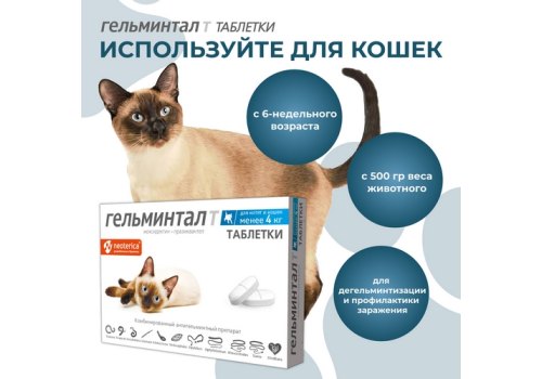 Гельминтал Т / Таблетки от Гельминтов для Котят и кошек весом до 4 кг
