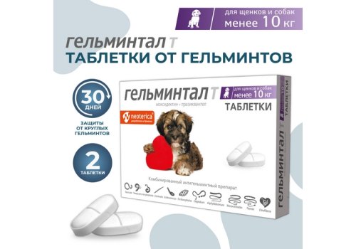 Гельминтал Т / Таблетки от Гельминтов для Щенков и собак весом до 10 кг