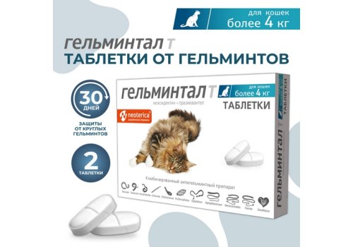 Гельминтал Т / Таблетки от Гельминтов для Котят и кошек весом более 4 кг