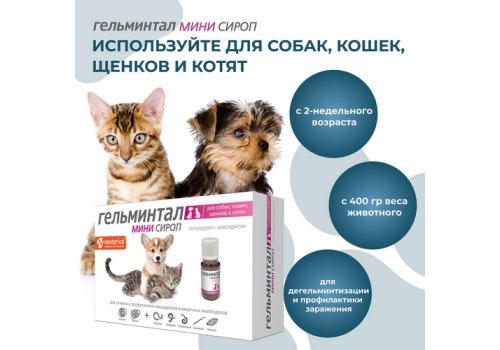 Гельминтал Мини Сироп от Гельминтов для Щенков Котят собак и кошек