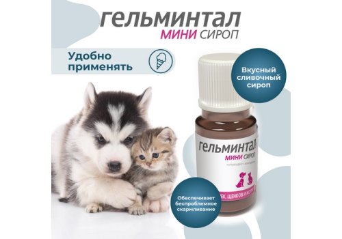 Гельминтал Мини Сироп от Гельминтов для Щенков Котят собак и кошек