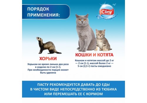 Cliny / Паста Клини с ионами Серебра и витамином В5 для кошек для Вывода Шерсти со вкусом Курицы