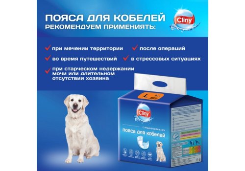 Cliny / Пояса Клини для кобелей