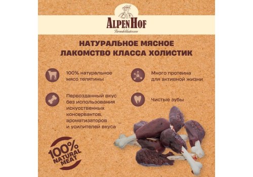 AlpenHof Beef drumsticks / Лакомство Альпенхоф для Средних и Крупных собак Телятина ароматная на косточке