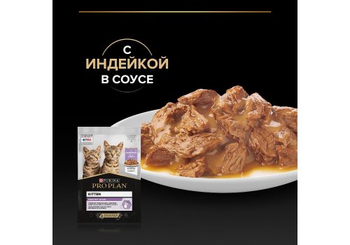 PRO PLAN KITTEN / Влажный корм Паучи ПРО ПЛАН для котят с индейкой в соусе (цена за упаковку)