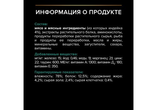 PRO PLAN SENIOR 7+ / Влажный корм Паучи ПРО ПЛАН для пожилых кошек с индейкой в соусе (цена за упаковку)